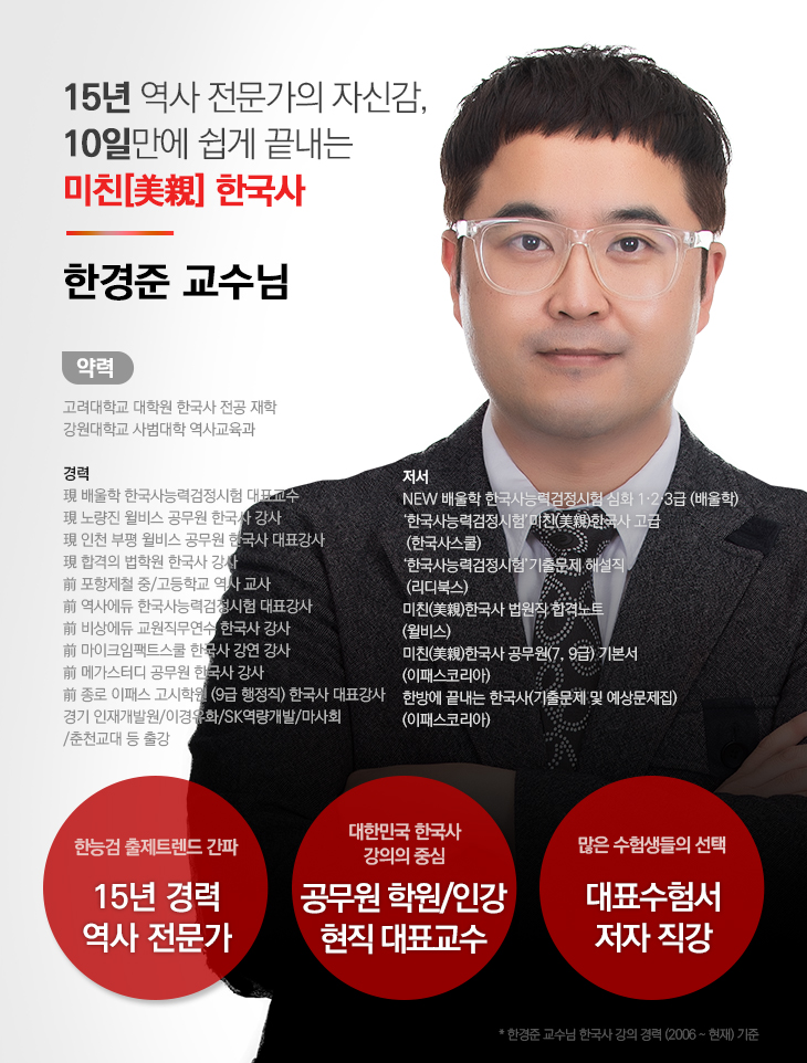 15년 역사 전문가의 자신감, 10일만에 쉽게 끝내는 미친 한국사
